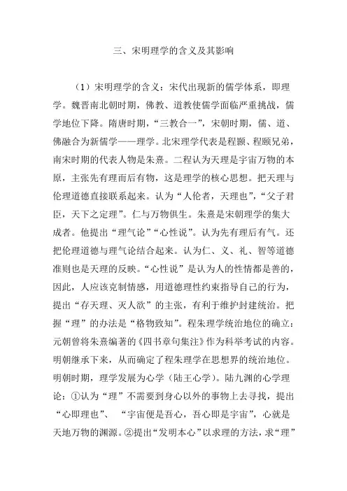 三、宋明理学的含义及其影响