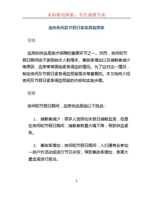血库夜间及节假日紧急调血预案
