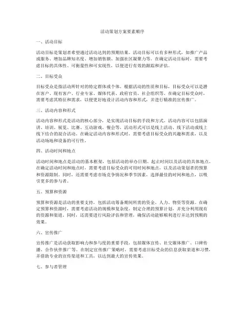 活动策划方案要素顺序