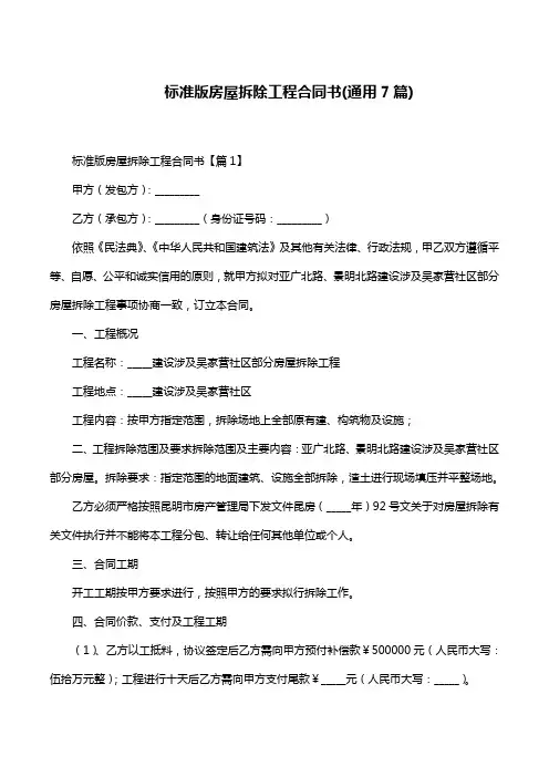 标准版房屋拆除工程合同书(通用7篇)