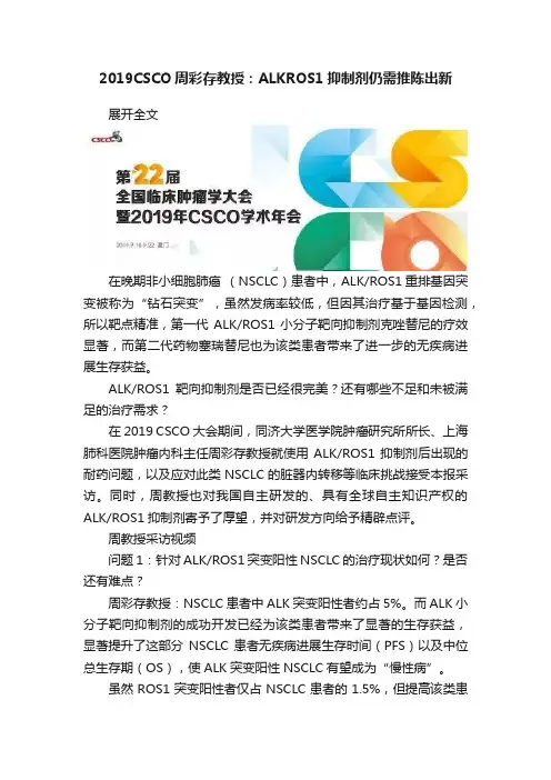 2019CSCO周彩存教授：ALKROS1抑制剂仍需推陈出新