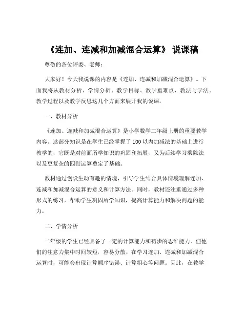 《连加、连减和加减混合运算》 说课稿