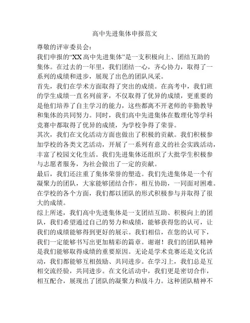 高中先进集体申报范文