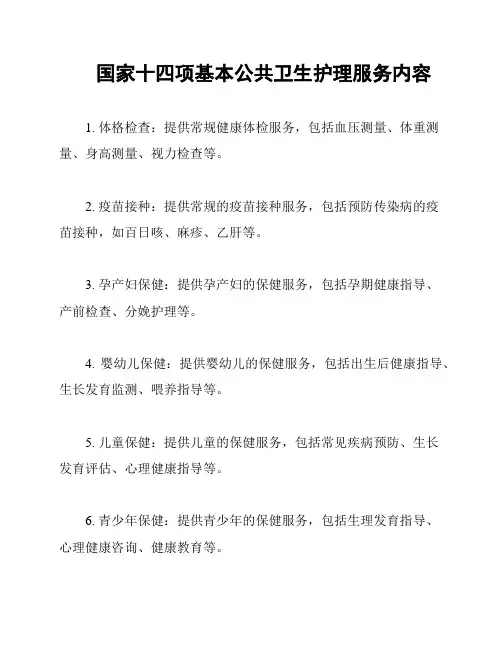 国家十四项基本公共卫生护理服务内容