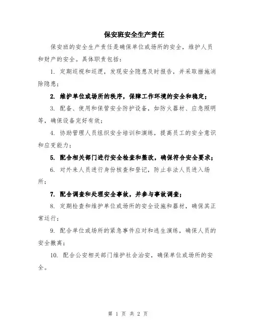 保安班安全生产责任