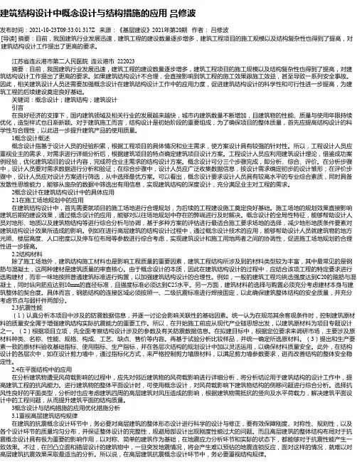 建筑结构设计中概念设计与结构措施的应用吕修波