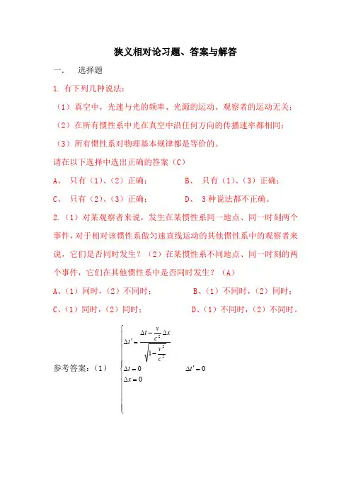 狭义相对论习题、答案与解法(2010.11.22)