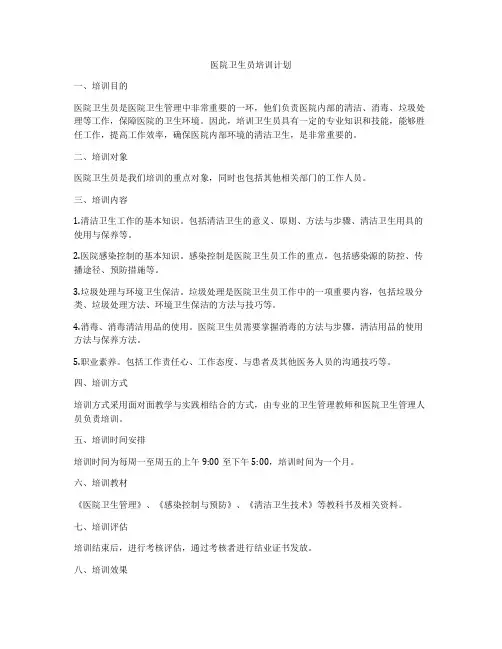 医院卫生员培训计划