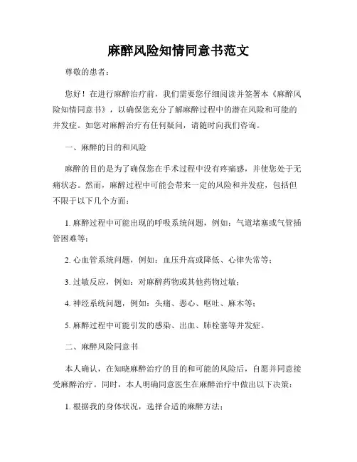 麻醉风险知情同意书范文