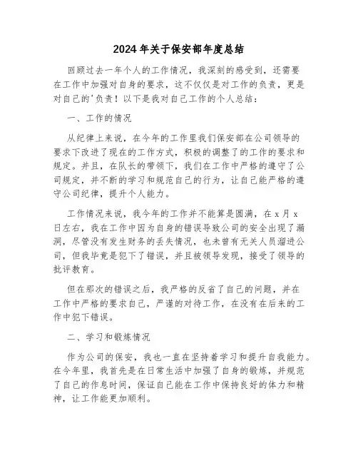 2024年关于保安部年度总结