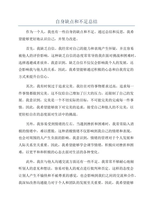 自身缺点和不足总结