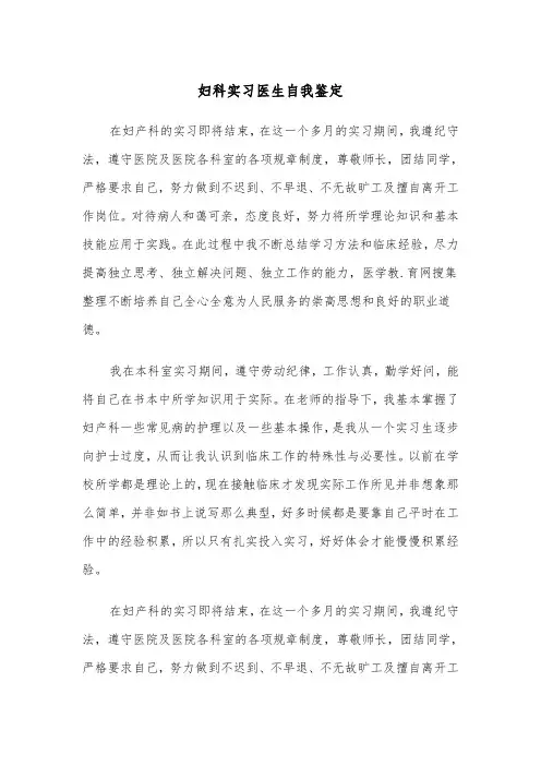 妇科实习医生自我鉴定（四篇）