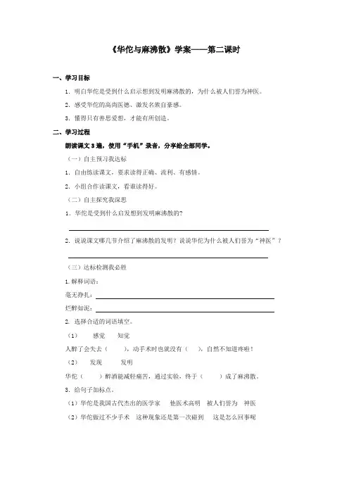 2017-2018年湘教版小学语文三年级上册《华佗与麻沸散》精品学案第二课时