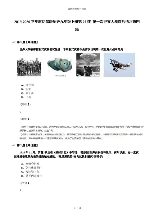 2019-2020学年度岳麓版历史九年级下册第25课 第一次世界大战课后练习第四篇