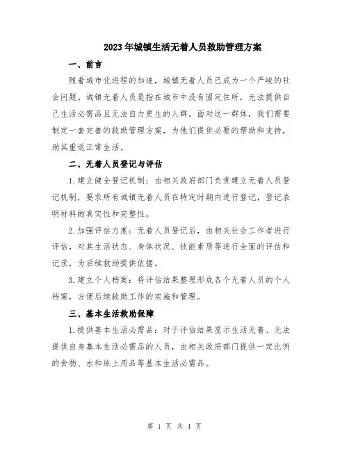 2023年城镇生活无着人员救助管理方案