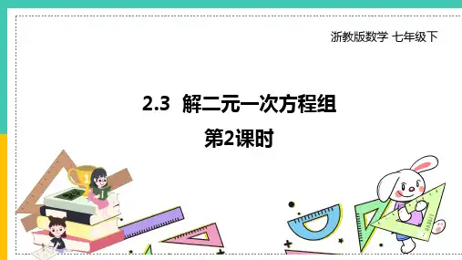 浙教版七年级数学下册2.3《解二元一次方程组》课件 (共17张PPT)