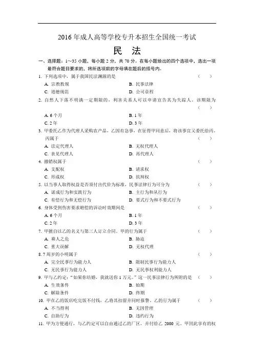 2015年-2016年成人高等学校专升本法学-民法试题与答案