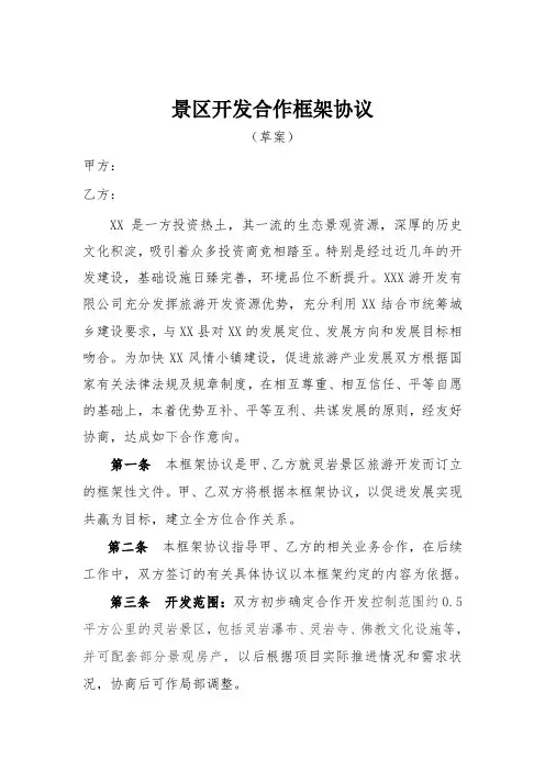 景区开发合作框架协议