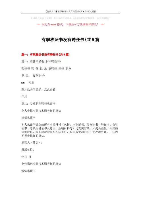 【优质文档】有职称证书没有聘任书(共9篇-范文模板 (26页)
