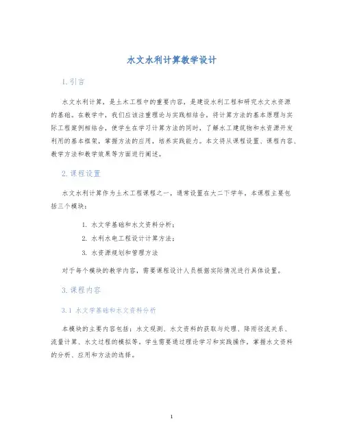 水文水利计算教学设计