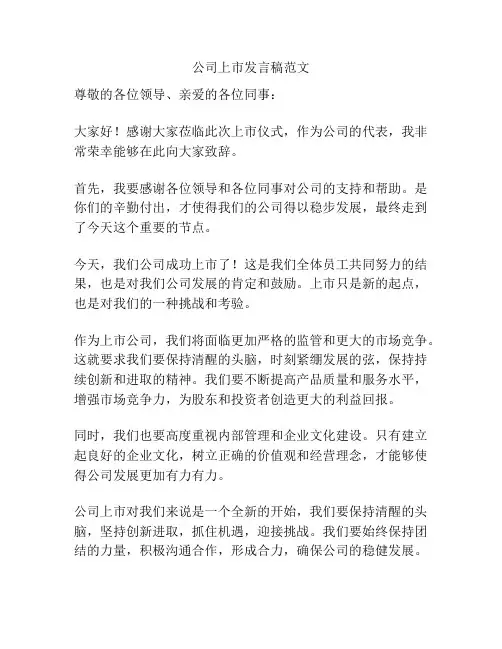 公司上市发言稿范文