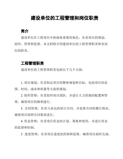 建设单位的工程管理和岗位职责
