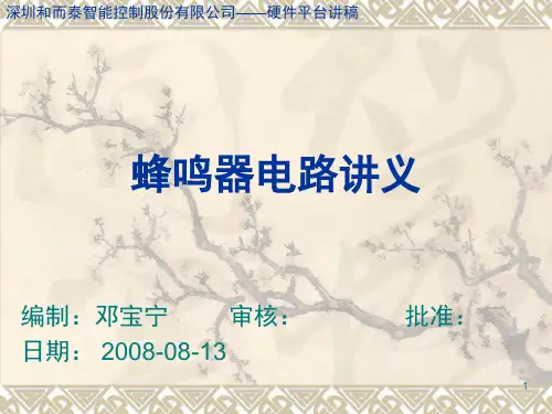 蜂鸣器电路PPT