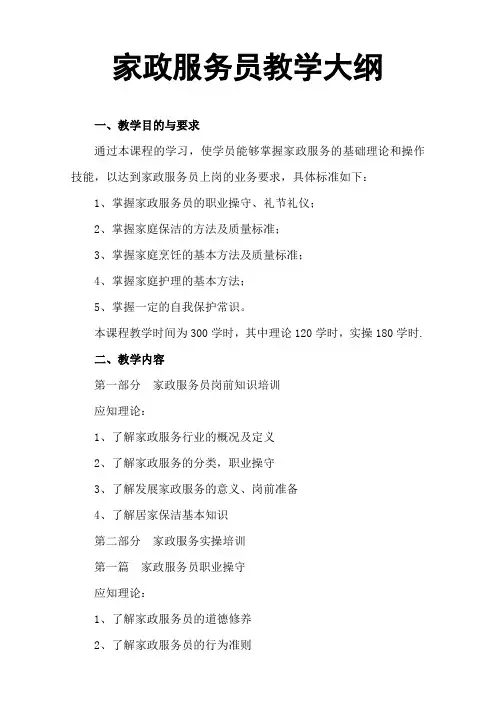 家政服务员教学大纲