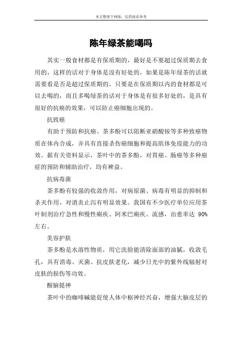 陈年绿茶能喝吗