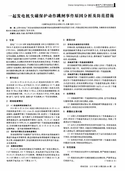 一起发电机失磁保护动作跳闸事件原因分析及防范措施