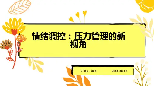 情绪与压力管理ppt课件