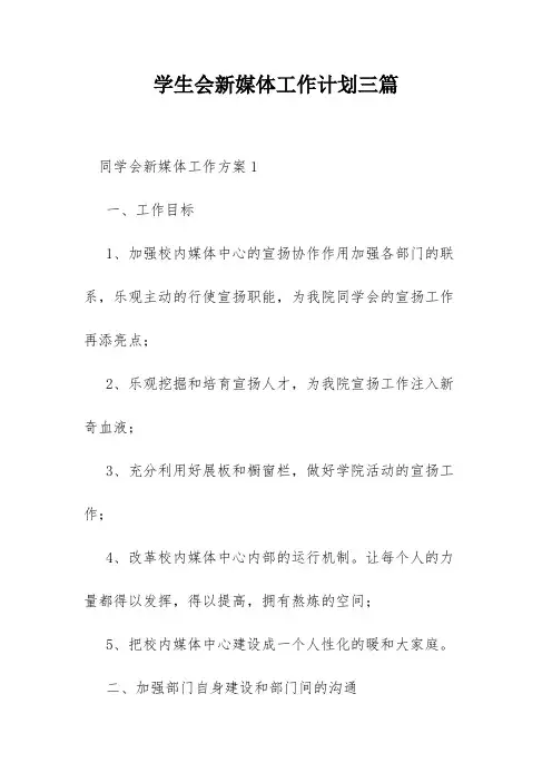 学生会新媒体工作计划三篇