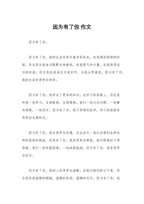 因为有了你 作文