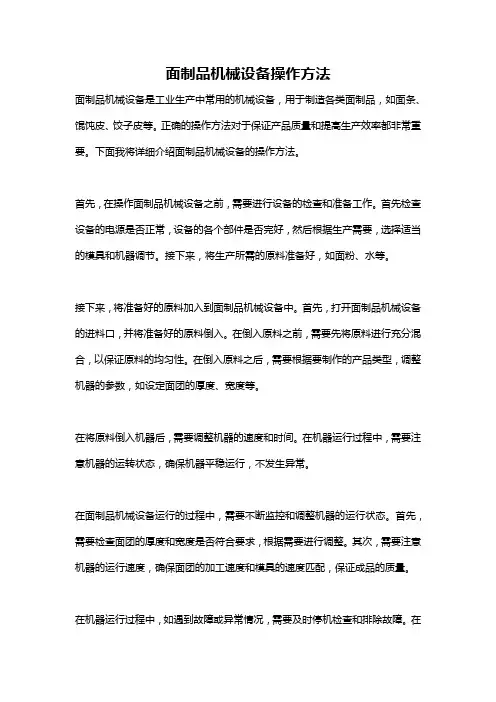 面制品机械设备操作方法
