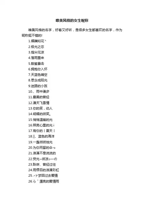 唯美风格的女生昵称