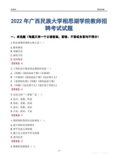 2022年广西民族大学相思湖学院教师招聘考试试题及答案
