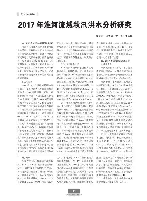 2017年淮河流域秋汛洪水分析研究