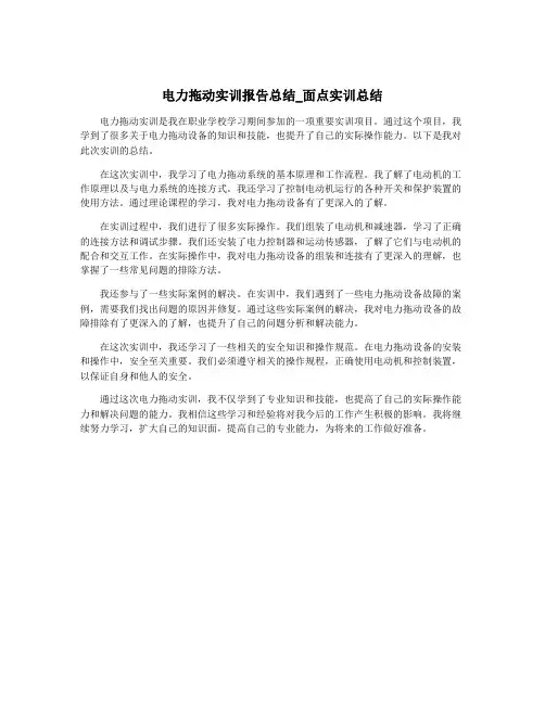 电力拖动实训报告总结_面点实训总结