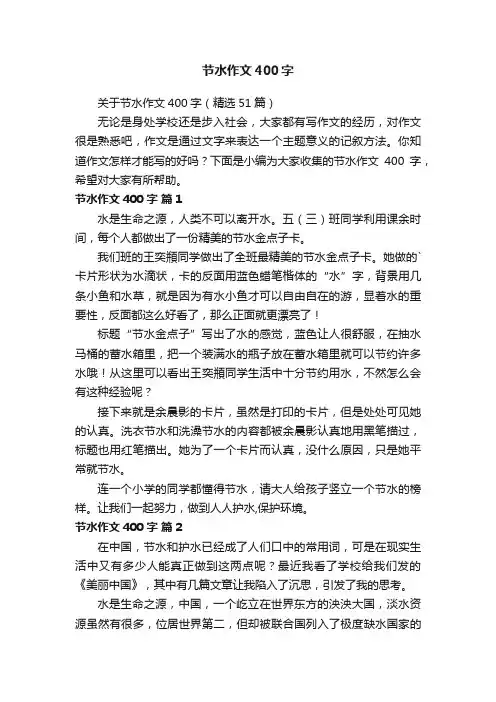 关于节水作文400字（精选51篇）