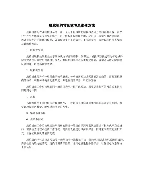 脱粒机的常见故障及维修方法