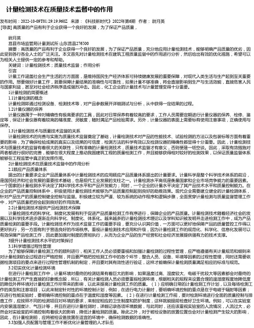 计量检测技术在质量技术监督中的作用