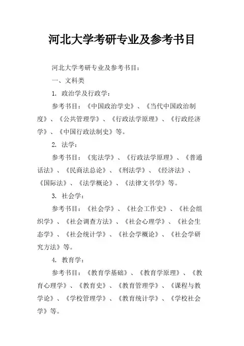 河北大学考研专业及参考书目