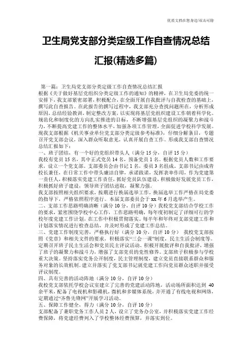 卫生局党支部分类定级工作自查情况总结汇报(精选多篇)
