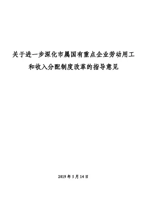关于进一步深化市属国有重点企业劳动用工 和收入分配制度改革的指导意见