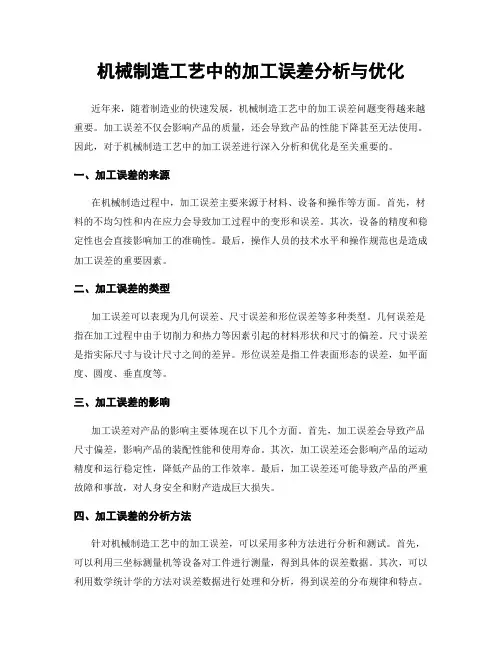 机械制造工艺中的加工误差分析与优化