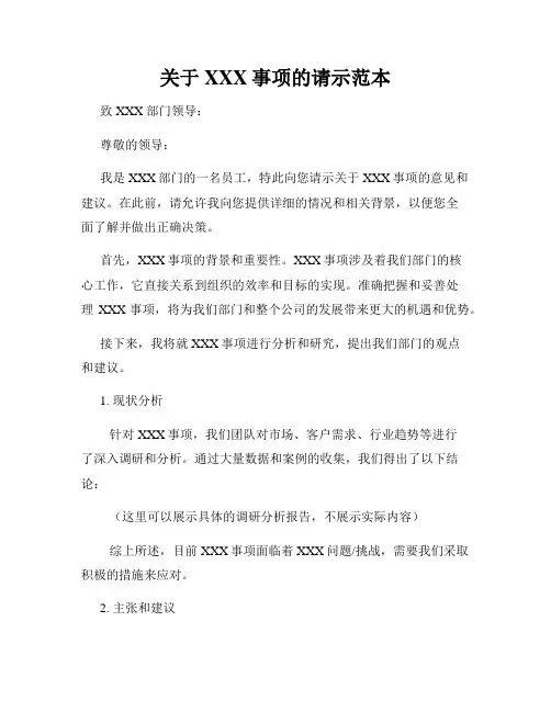 关于XXX事项的请示范本