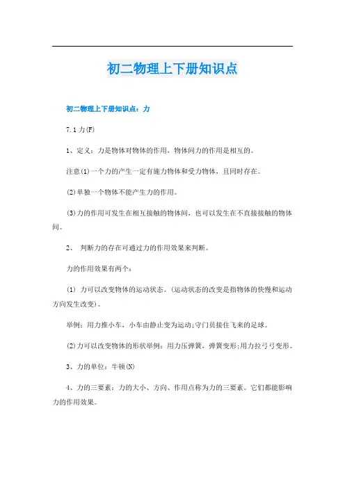 初二物理上下册知识点