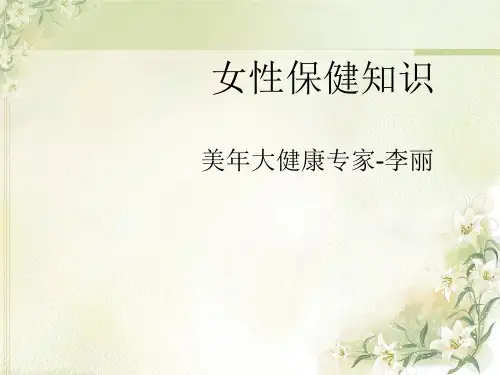 妇女病健康知识讲座课件ppt课件