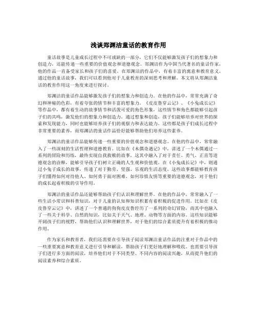 浅谈郑渊洁童话的教育作用