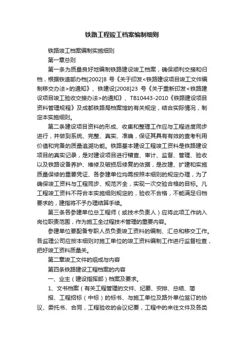 铁路工程竣工档案编制细则